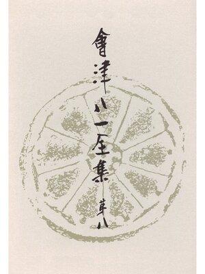 cover image of 會津八一全集　第８巻--書簡　上